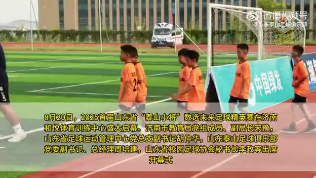 九游体育直播-2025泰山小将数字未来足球精英赛首度在山东揭幕