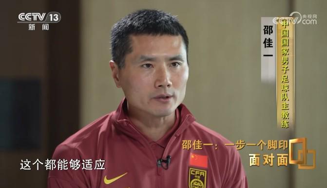 九游体育直播-邵佳一：国足没有梅罗姆巴佩，要靠整体；我的要求是简单快速